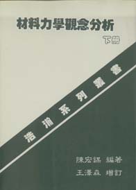 材料力學觀念分析(下)